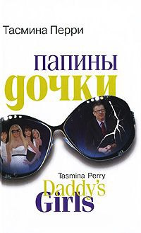 Папины дочки - Тасмина Перри