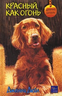 Красный, как огонь - Дженни Дейл