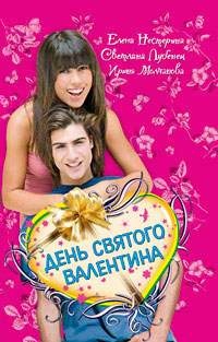 День святого Валентина (сборник) - Ирина Молчанова