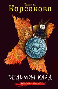 Ведьмин клад - Татьяна Корсакова