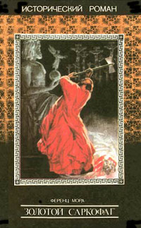 Золотой саркофаг - Ференц Мора