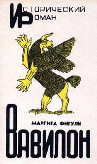 Вавилон - Маргита Фигули