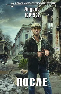 После - Андрей Круз