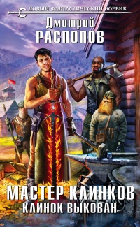 Мастер клинков. Клинок выкован - Дмитрий Распопов
