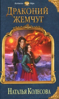 Драконий жемчуг - Наталья Колесова