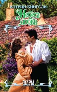 Небеса любви - Кэтрин Кингсли