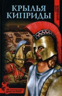Крылья Киприды - Сергей Крупняков