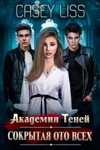 Академия Теней. Сокрытая ото всех - Кэйси Лисс