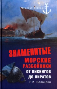 Знаменитые морские разбойники. От викингов до пиратов - Рудольф Баландин
