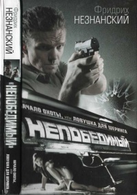 Начало охоты, или Ловушка для Шеринга - Фридрих Незнанский