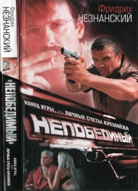 Конец игры, или Личные счеты Кремнева - Фридрих Незнанский