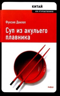 Суп из акульего плавника - Фуксия Данлоп