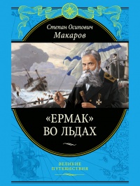«Ермак» во льдах - Степан Макаров
