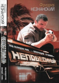 Под солнцем Рио, или Операция "Узник" - Фридрих Незнанский