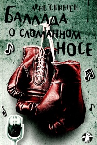 Баллада о сломанном носе - Арне Свинген