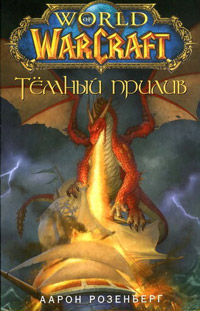 Темный прилив - Айрон Розенберг