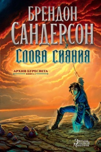 Архив Буресвета. Кн. 2. Слова сияния - Брендон Сандерсон