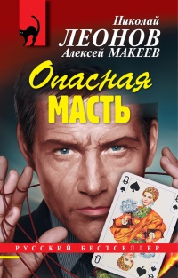 Опасная масть - Алексей Макеев