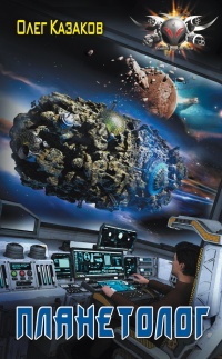 Планетолог - Олег Казаков
