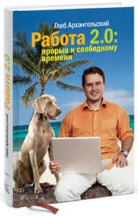 Работа 2.0: прорыв к свободному времени - Глеб Архангельский