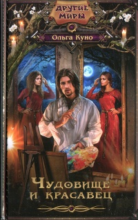Чудовище и красавец - Ольга Куно
