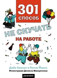 301 способ не скучать на работе - Дэйв Хемсат