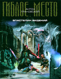 Властелин видений - Антон Грановский