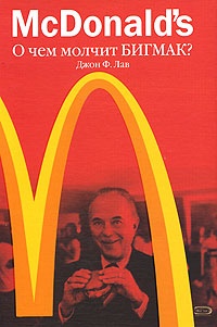McDonald's. О чем молчит БИГМАК? - Джон Ф. Лав