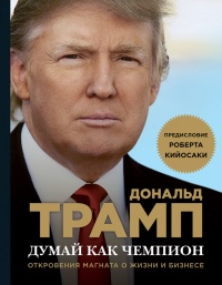 Думай как чемпион. Откровения магната о жизни и бизнесе - Дональд Трамп