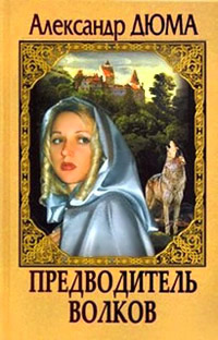 Предводитель волков - Александр Дюма