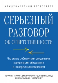 Серьезный разговор об ответственности. Что делать с обманутыми ожиданиями, нарушенными обещаниями и некорректным поведением - Джозеф Гренни