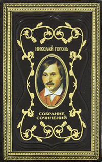 Женитьба. Драматические отрывки. Том 5 - Николай Гоголь