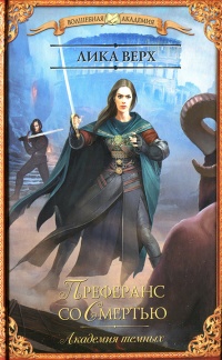 Академия темных. Преферанс со Смертью - Лика Верх