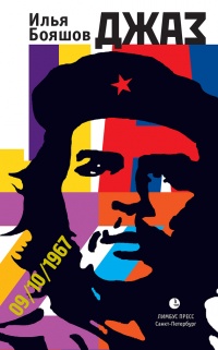 Джаз - Илья Бояшов