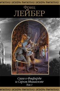 Сага о Фафхрде и Сером Мышелове. Том 1 - Фриц Лейбер