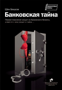 Банковская тайна - Шен Бекасов