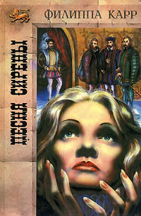 Песня сирены - Виктория Холт