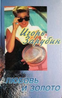 Любовь и золото - Игорь Зарубин
