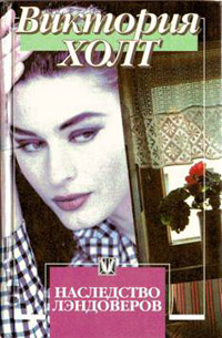 Наследство Лэндоверов - Виктория Холт