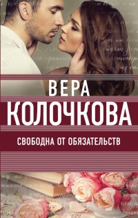 Свободна от обязательств - Вера Колочкова