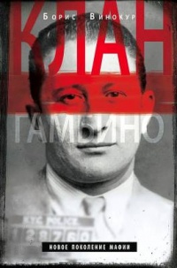 Клан Гамбино. Новое поколение мафии - Борис Винокур