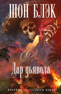 Дар Дьявола - Шон Блэк