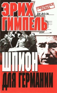 Шпион для Германии - Эрих Гимпель