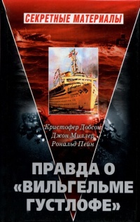 Правда о "Вильгельме Густлофе" - Джон Миллер