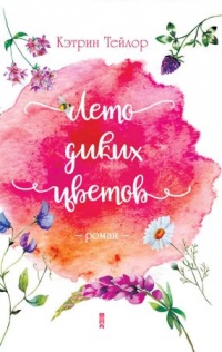 Лето диких цветов - Кэтрин Тейлор