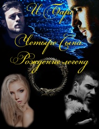 Четыре Сына. Рождение легенд - И. Барс