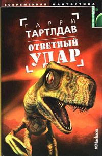 Ответный удар - Гарри Тертлдав