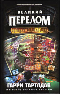Великий перелом - Гарри Тертлдав
