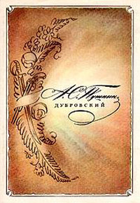 Дубровский - Александр Пушкин