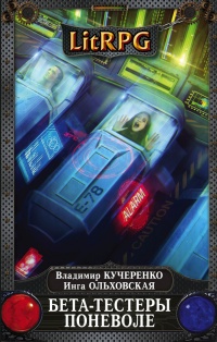 Бета-тестеры поневоле - Инга Ольховская